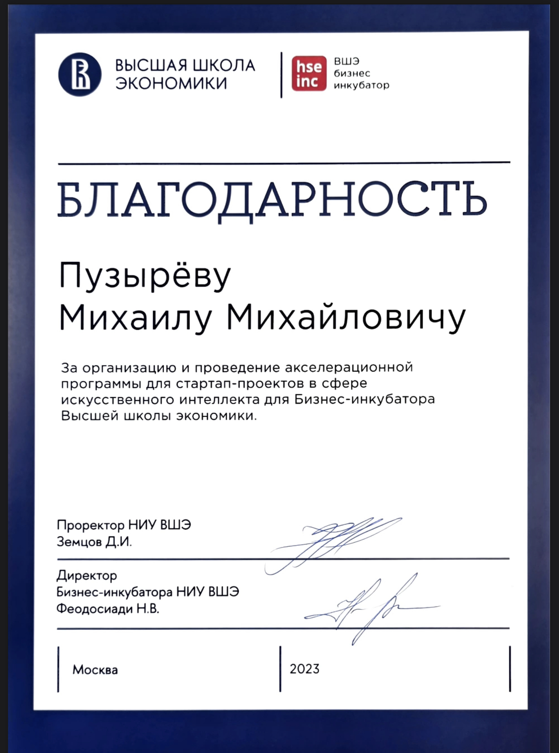 Благодарственное письмо НИУ ВШЭ Михаилу Пузырёву за руководство акселератором