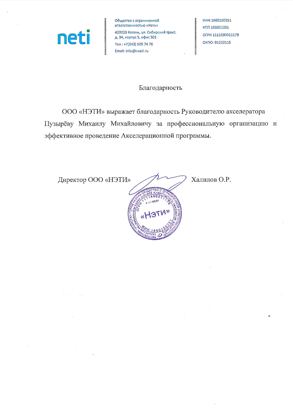 Благодарность НГТУ НЭТИ Михаилу Пузырёву за развитие стартап-программ
