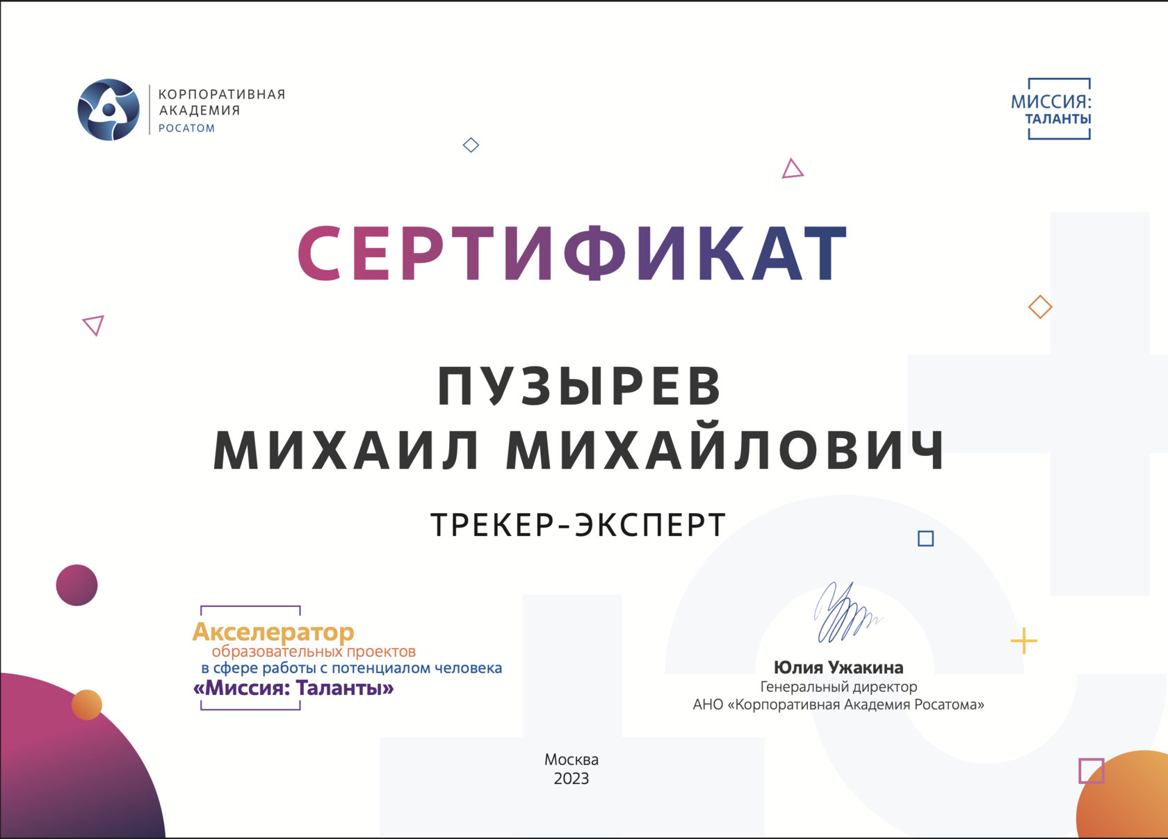 Благодарность Корпоративной Академии Росатом Михаилу Пузырёву за тренинги